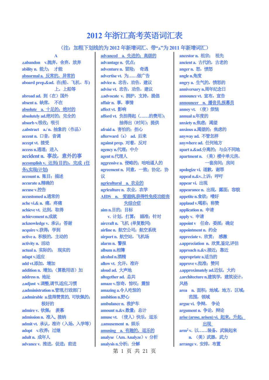 2012年浙江高考英语词汇表[包含2012新增词汇]1_第1页