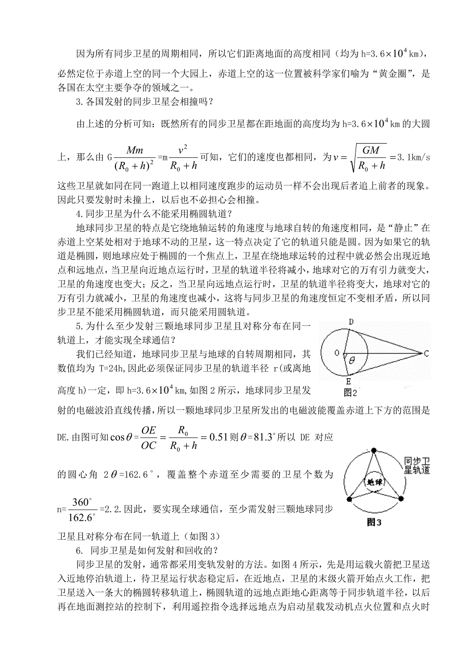 有关地球同步卫星的七个问题 新课标 人教版_第2页