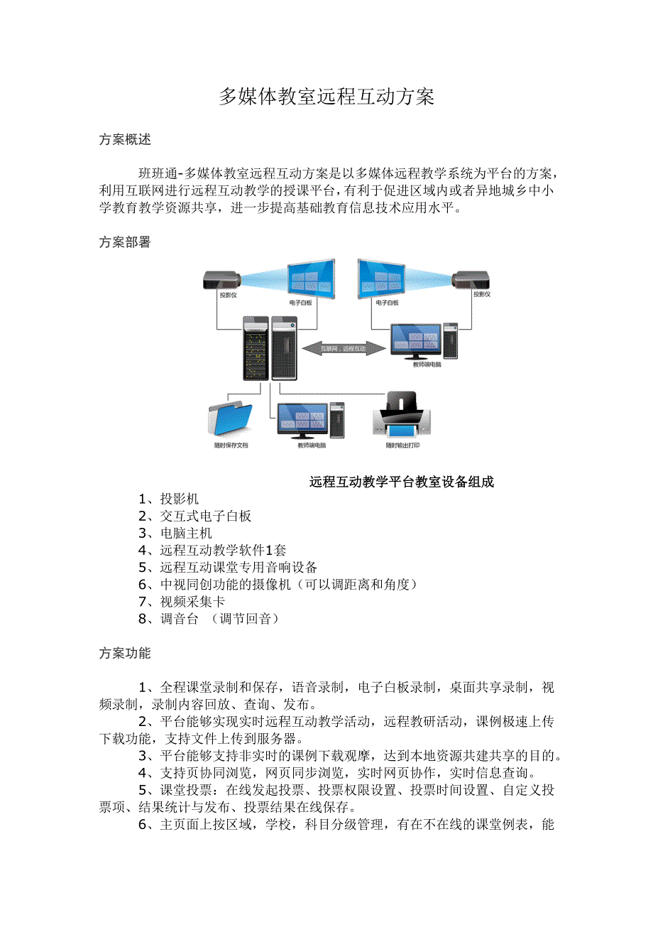 多媒体教室远程互动_第1页