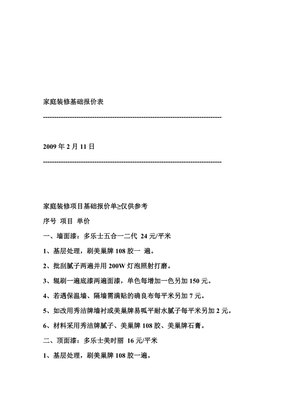 最新房屋装修材料报价表_第4页