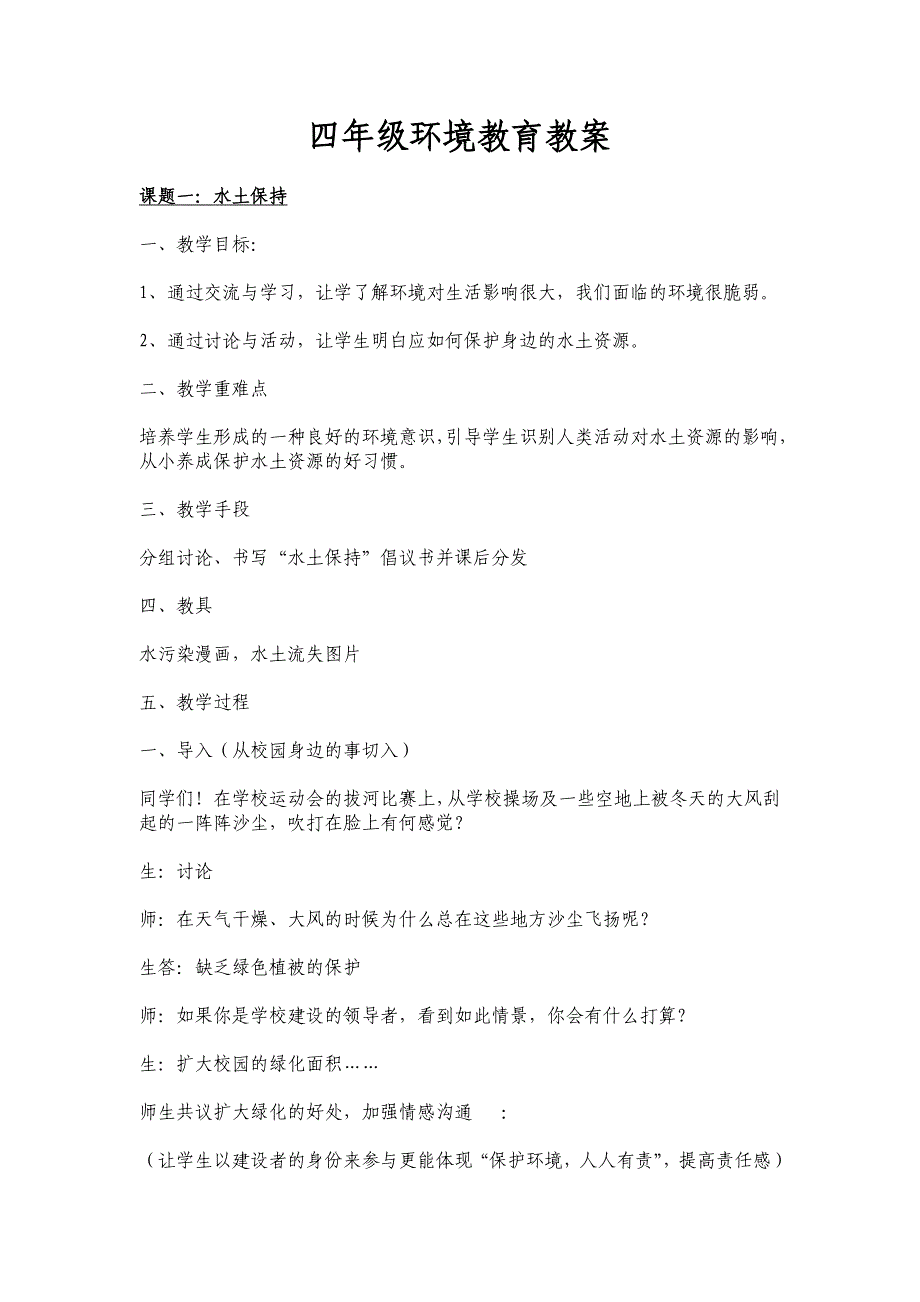 环境教育教案四年级环境教育教案_第1页