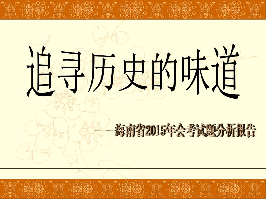 2015海南省历史中考质量分析_第1页