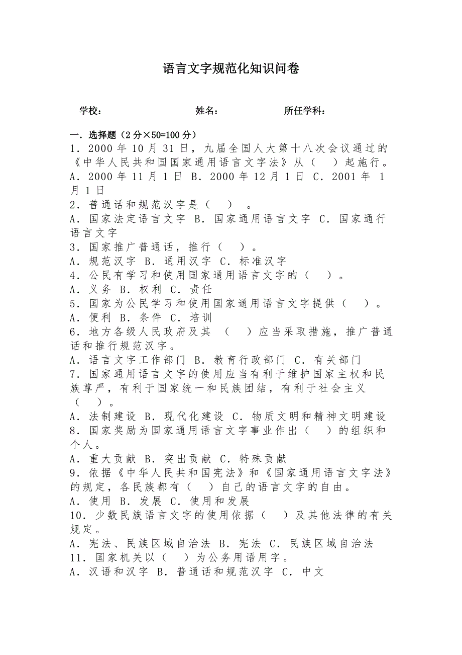 语言文字规范知识竞赛题目及答案_第1页