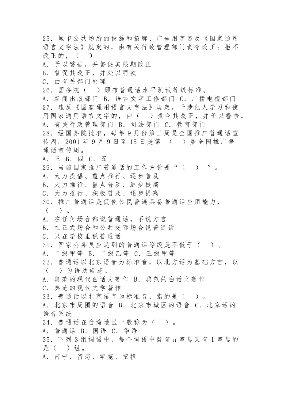 语言文字规范知识竞赛题目及答案_第3页