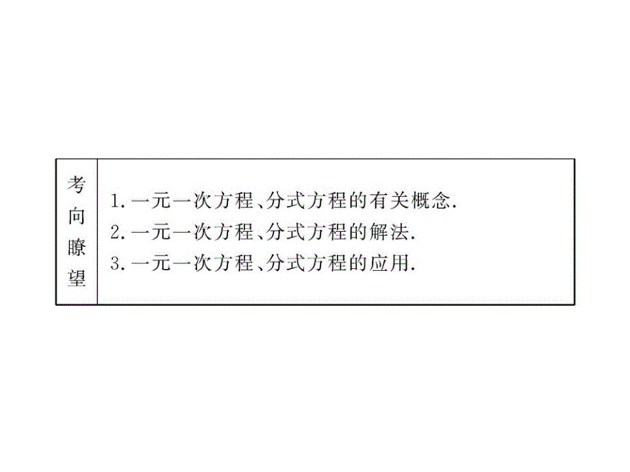 初四数学总复习精品 第六讲一元一次方程与分式方程_第4页