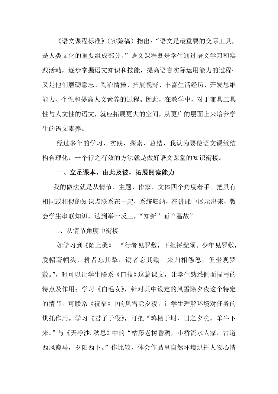 做好知识衔接充实语文课堂(张守亮论文)_第2页