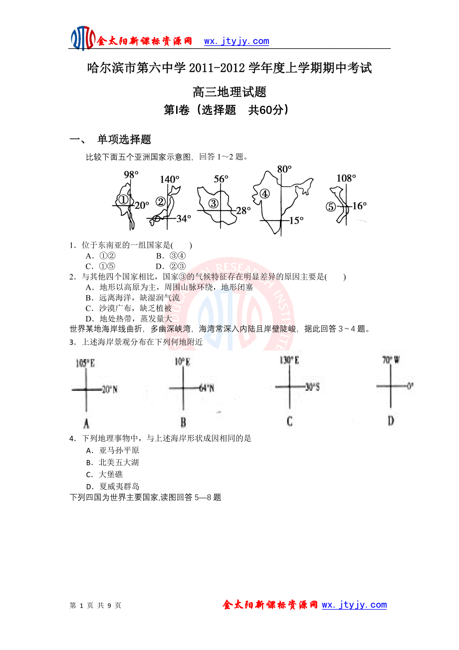 黑龙江省2011-2012学年度上学期期中考试地理_第1页