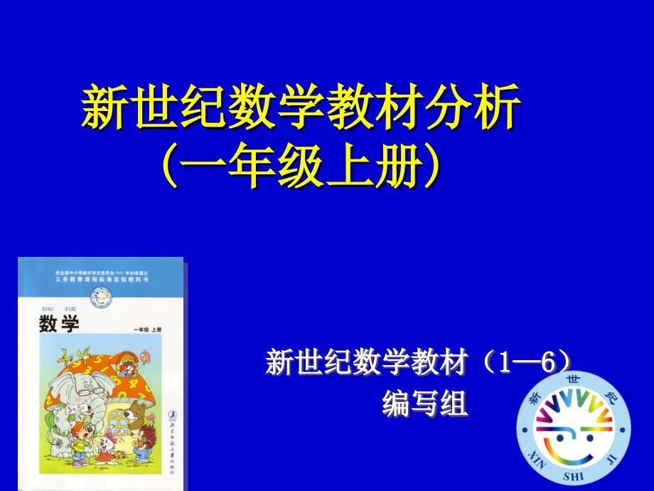 小学数学教材分析1_第1页