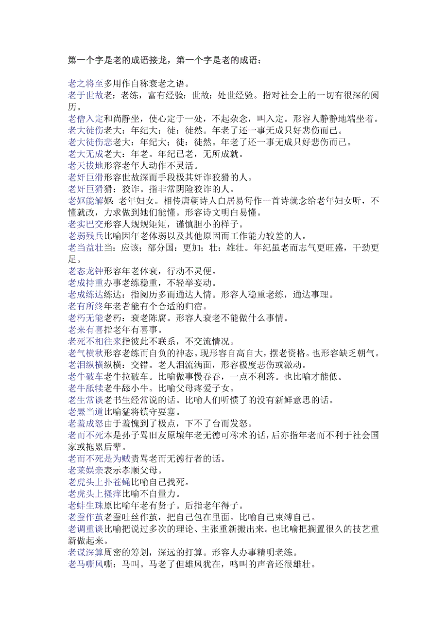第一个字是老的成语接龙_第1页