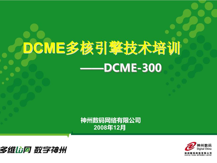 DCME-300培训手册-_第1页