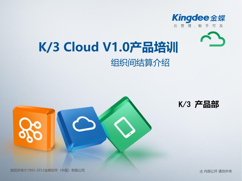 K3_CloudV1.0_产品培训_供应链_组织间结算_第1页