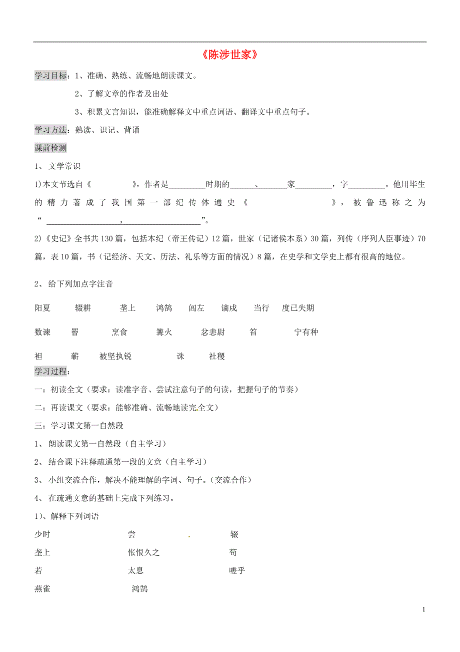 山东省淄博市沂源县燕崖中学九年级语文上册《陈涉世家》学案_第1页