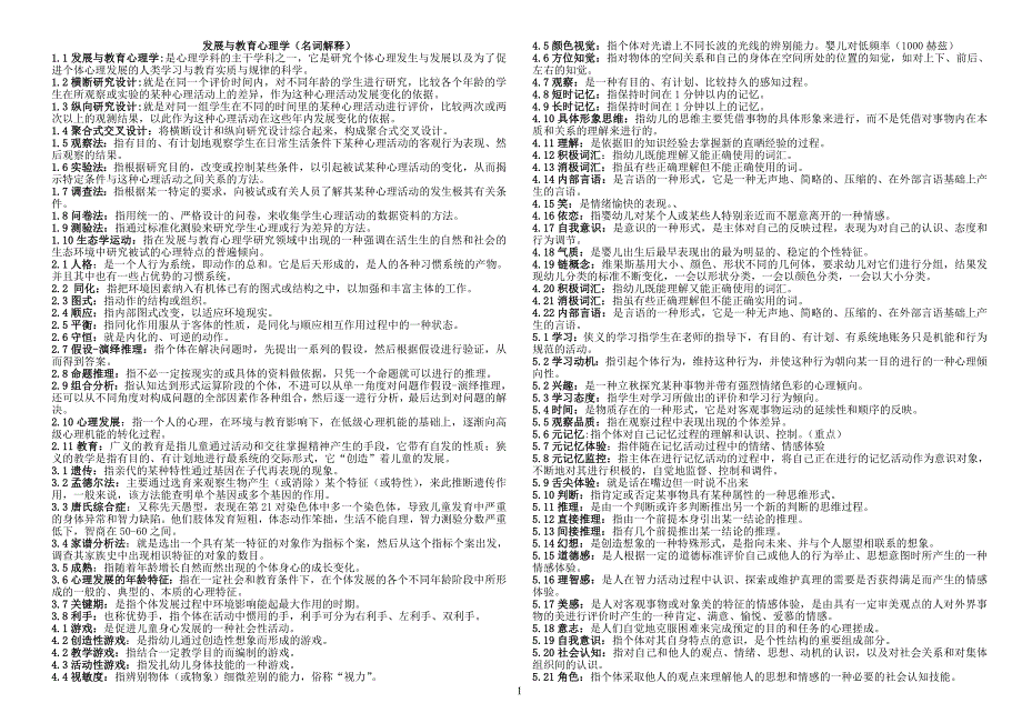 发展与教育心理学分类资料_第1页