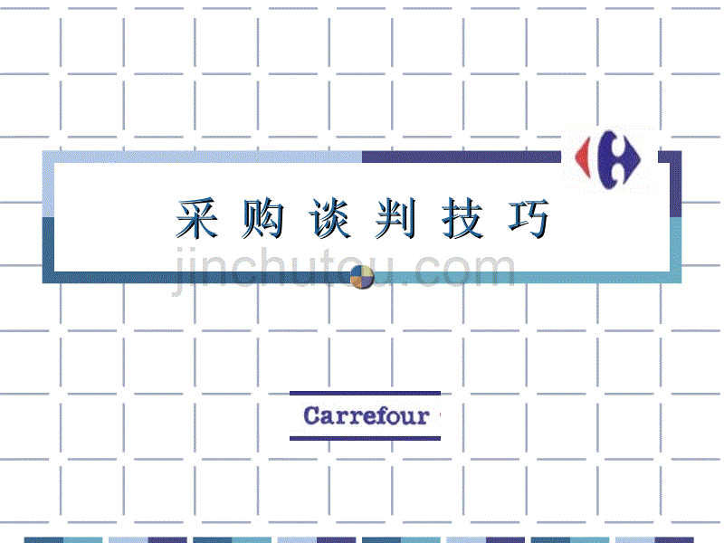 carrefour家乐福采购培训技巧_第1页