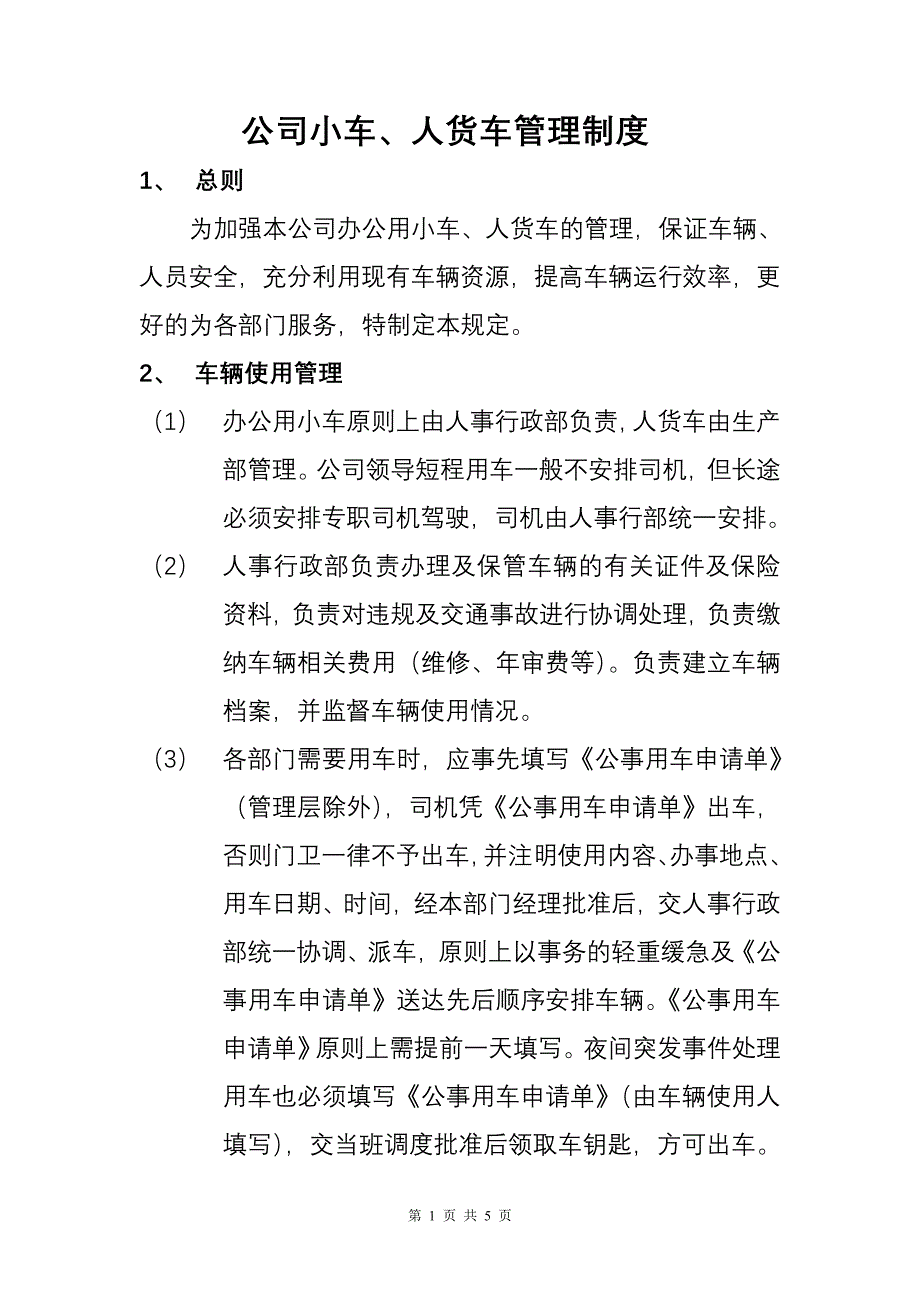 小车、人货车管理制度_第1页