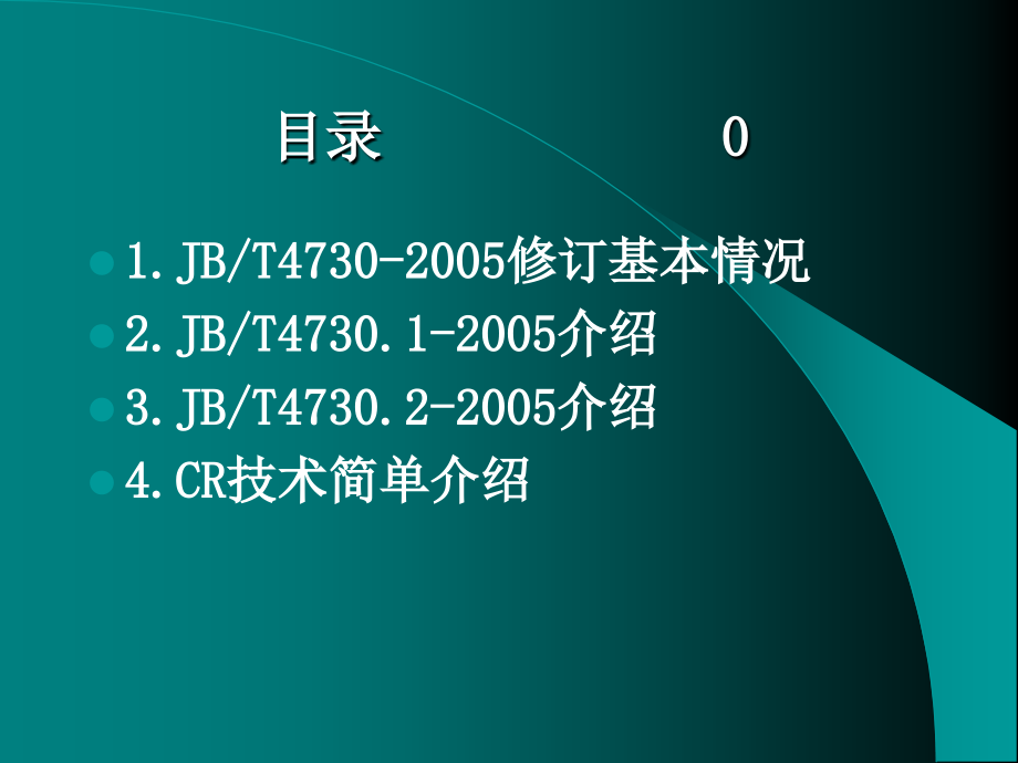 JB4730-2005-标准介绍_第2页