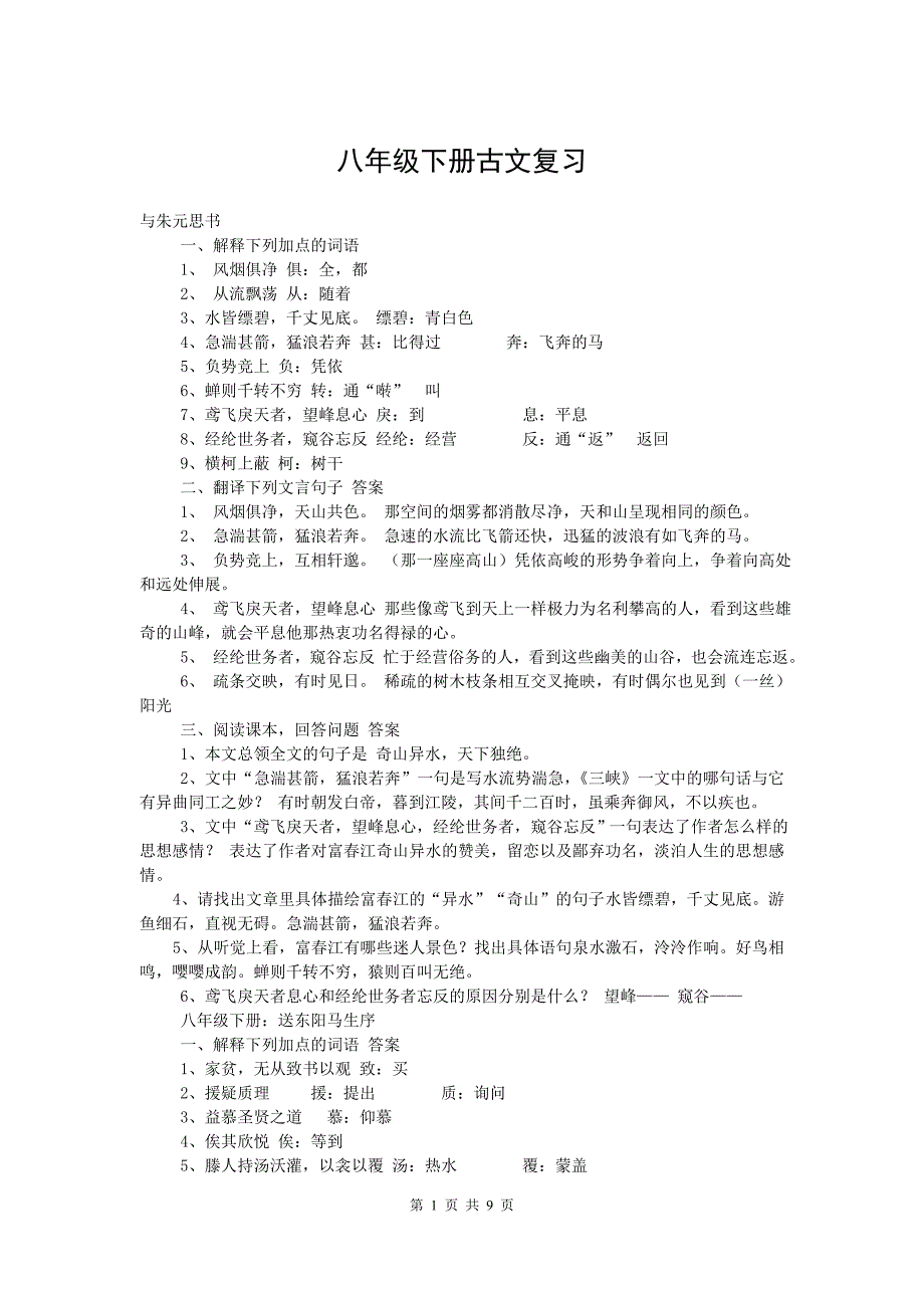 人教版八年级下册古文复习资料汇编_第1页