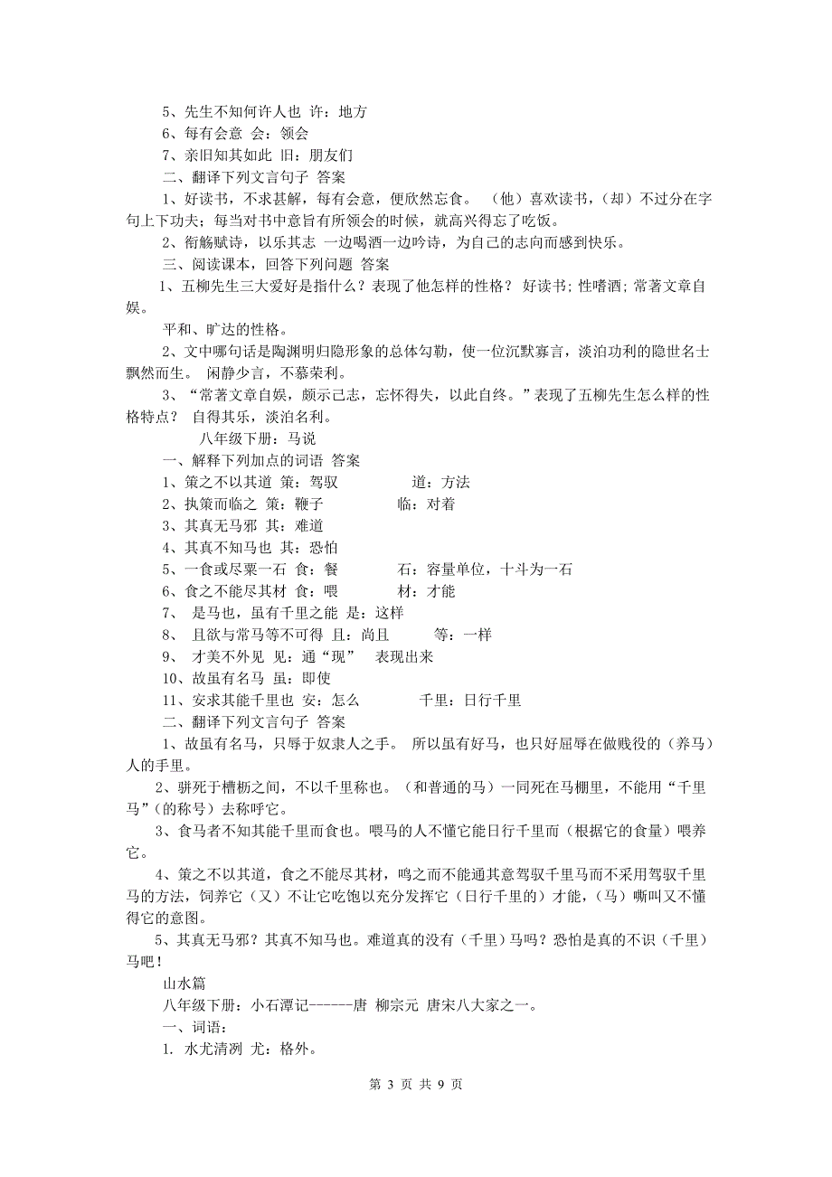 人教版八年级下册古文复习资料汇编_第3页