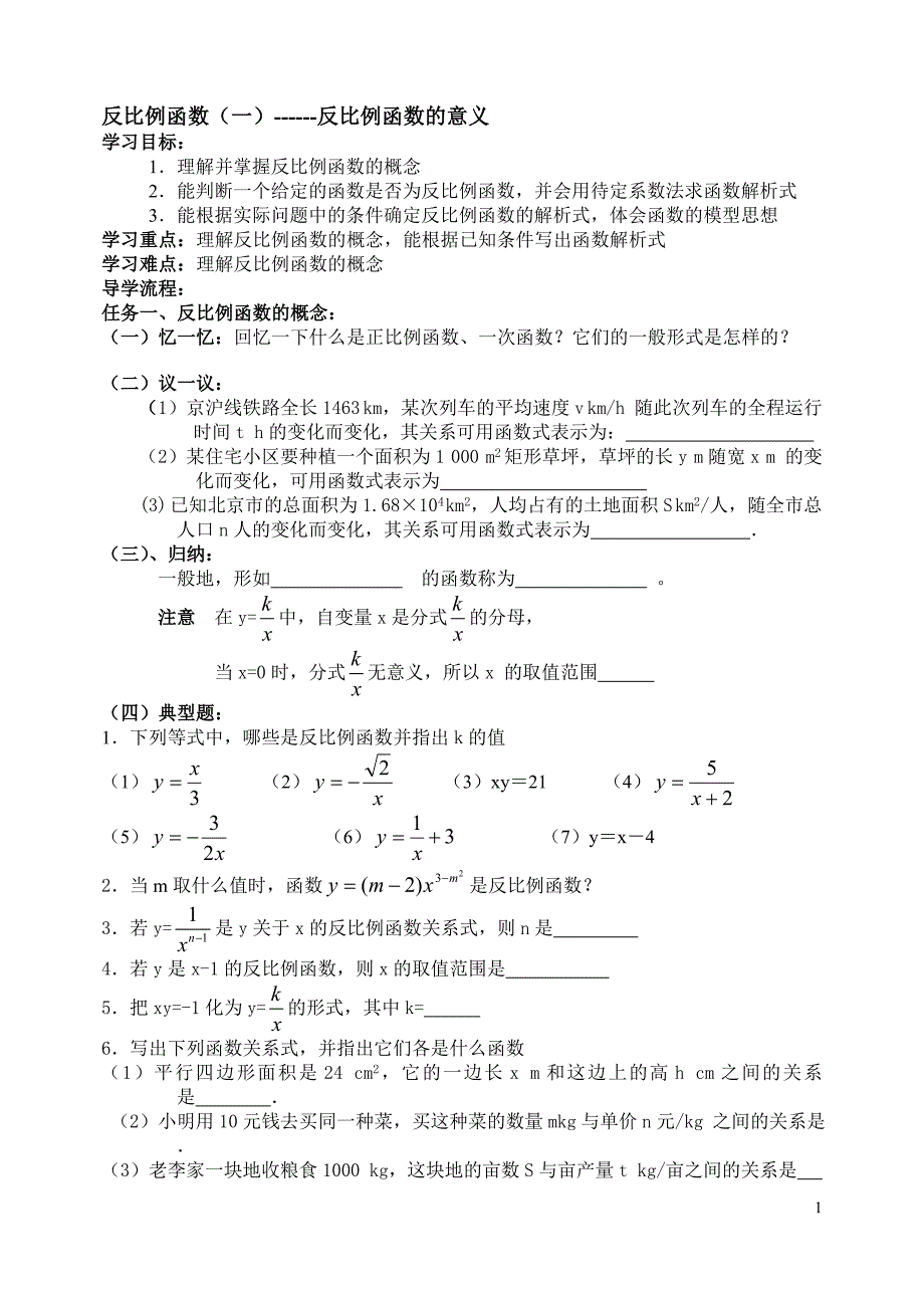 初二数学学案-反比例函数定义_第1页