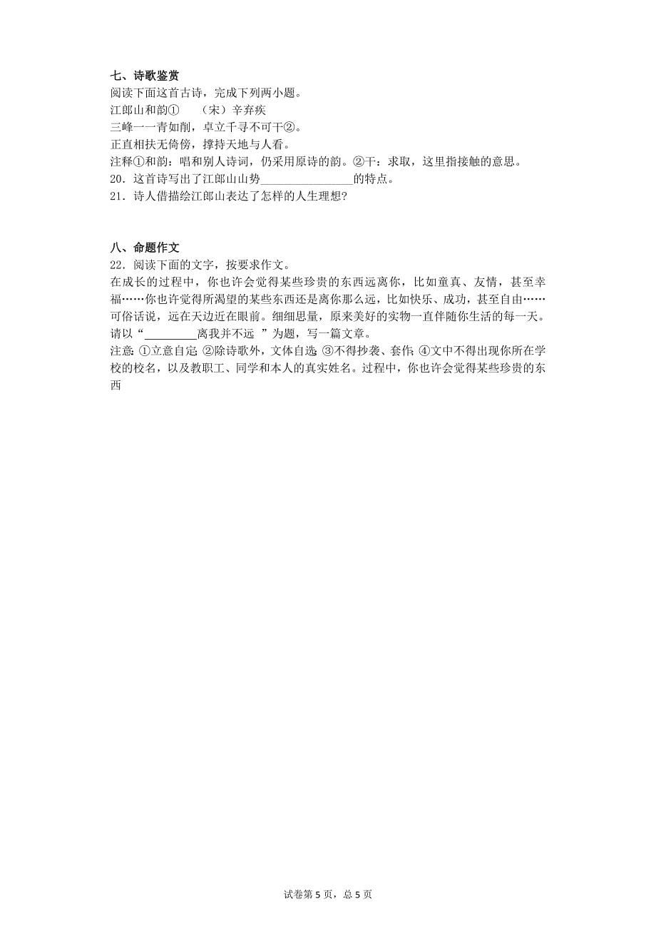 2016-2017学年浙江省杭州市余杭区八年级上期中语文试卷_第5页