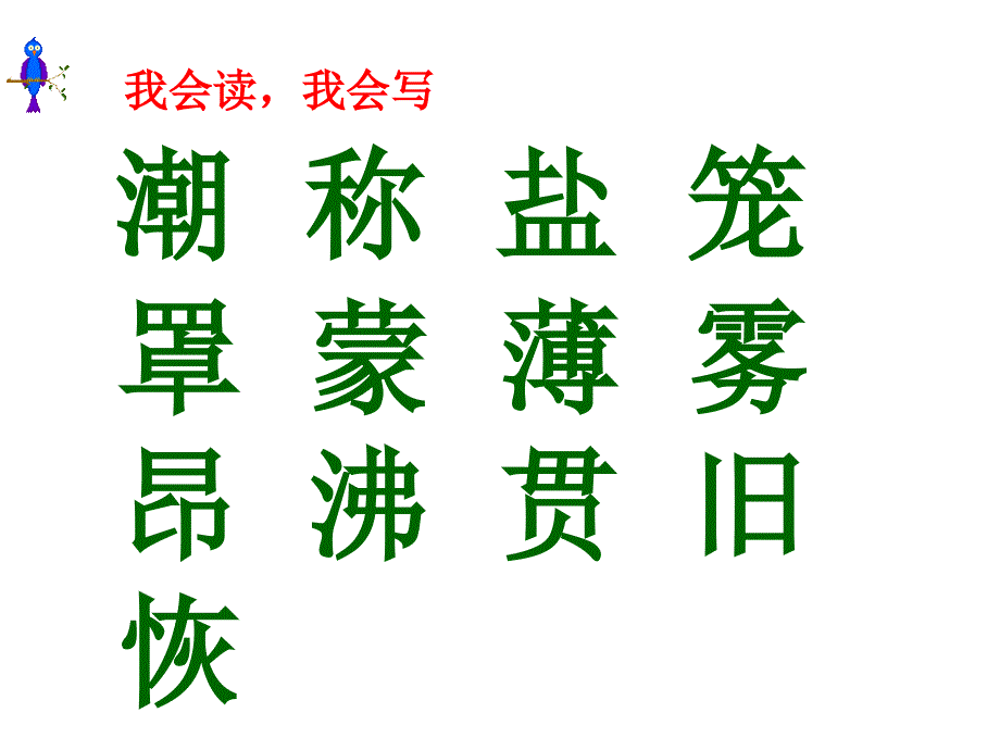 四年级语文上册课件_观潮(修改)_第2页