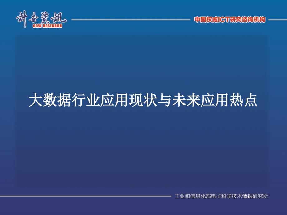 大数据行业应用现状与未来应用热点_第1页