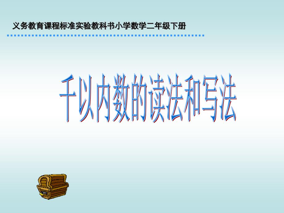 人教版小学数学二年级下册第五单元千以内数的读法和写法_第1页