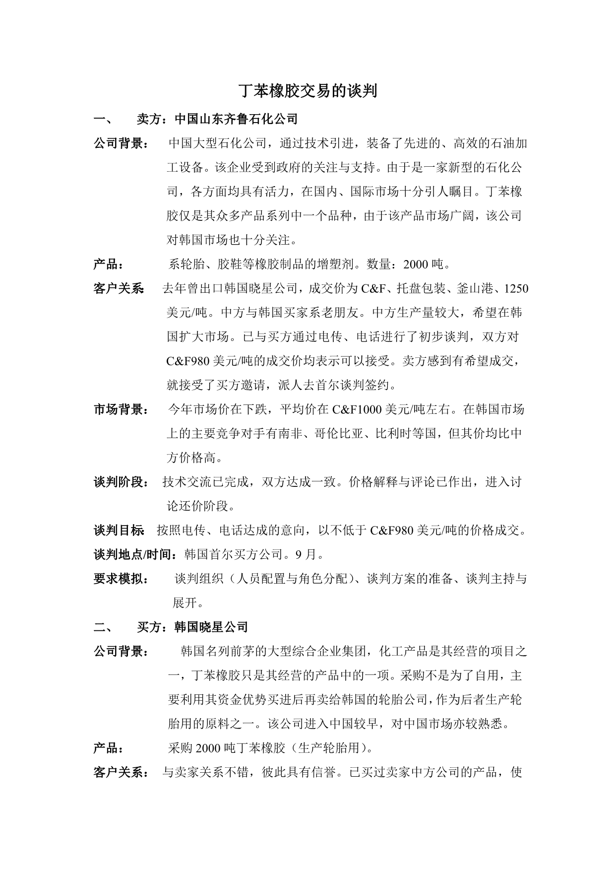 商务谈判实训材料丁苯橡胶交易的谈判_第1页