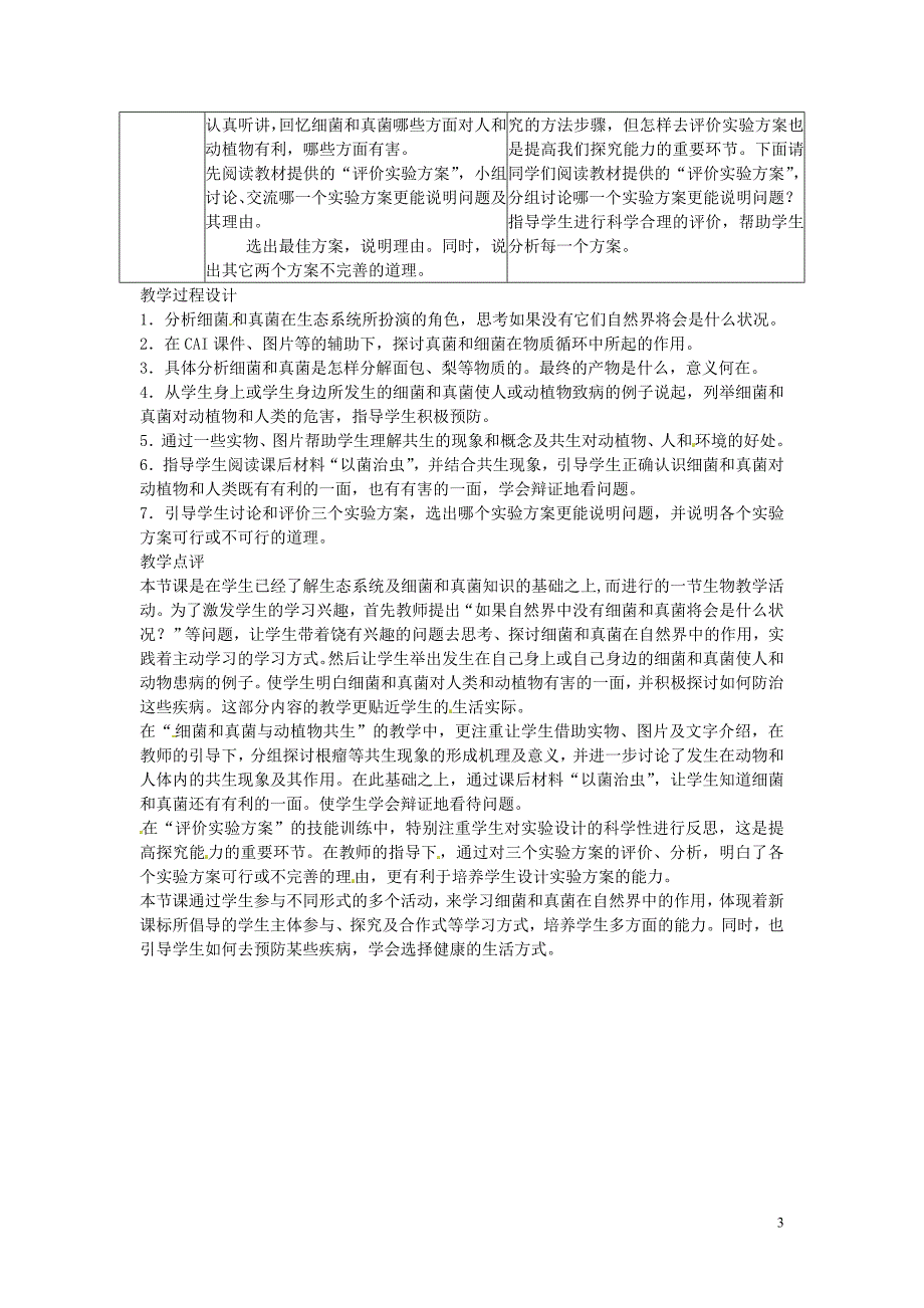 广东省东莞市寮步信义学校2013-2014学年八年级生物上册 第五单元《生物圈中的其他生物》第五章 第一节 细菌和真菌在生物圈中的作用教案 新人教版_第3页