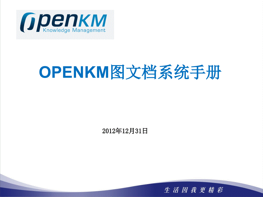 OPENKM系统培训手册_第1页