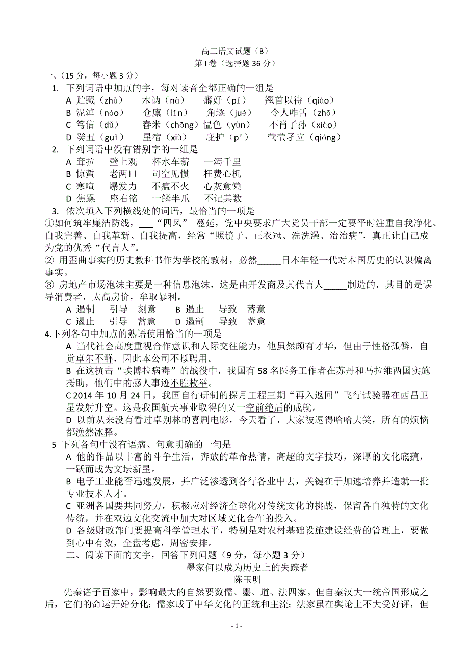 山东省菏泽市2014-2015学年高二上学期期中考试语文试题_第1页