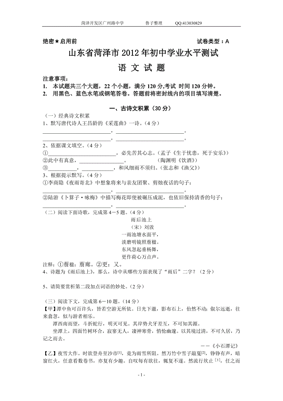 山东省菏泽市2012年初中学业水平测试语文试题_第1页