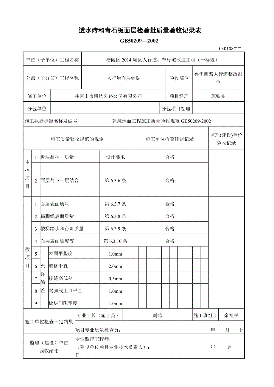 透水砖和青石板面层检验批质量验收记录表_第1页