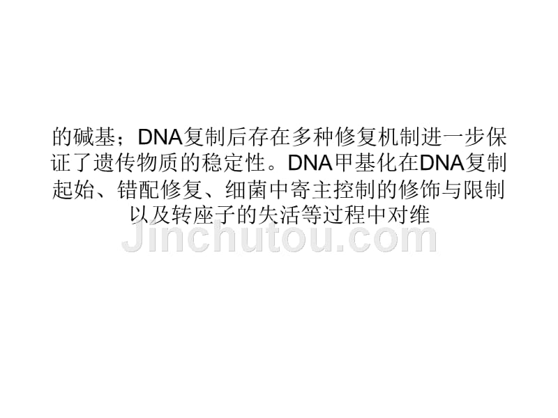 甲基化：给DNA戴上帽子_第5页