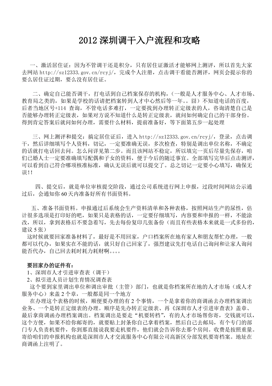 2012深圳调干入户流程和攻略 (2)_第1页