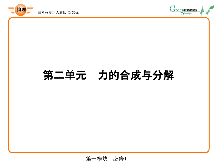 人教版课标高中物理必修一力的合成与分解部分_第1页