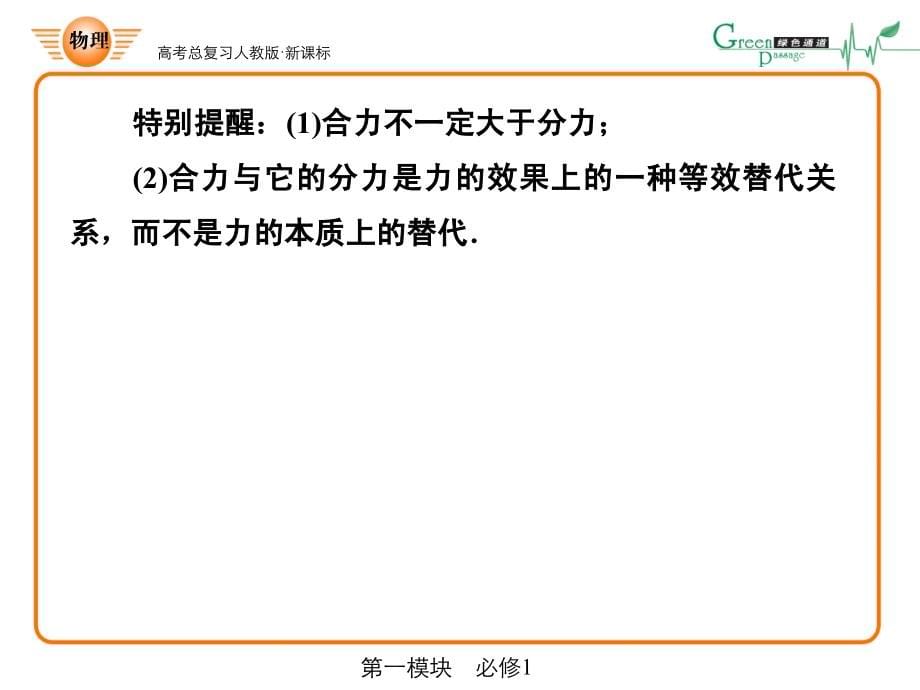 人教版课标高中物理必修一力的合成与分解部分_第5页