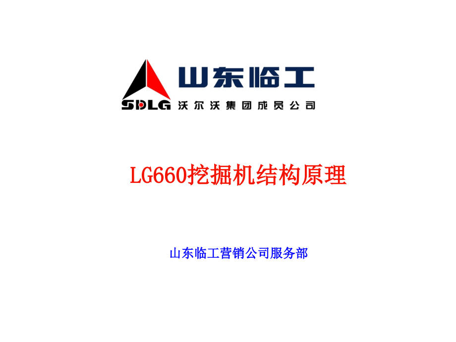 山东临工LG660挖掘机结构原理BD_第1页