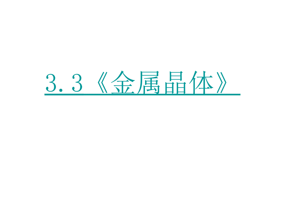 化学：3.3《金属晶体》课件(新人教版选修3)_第1页