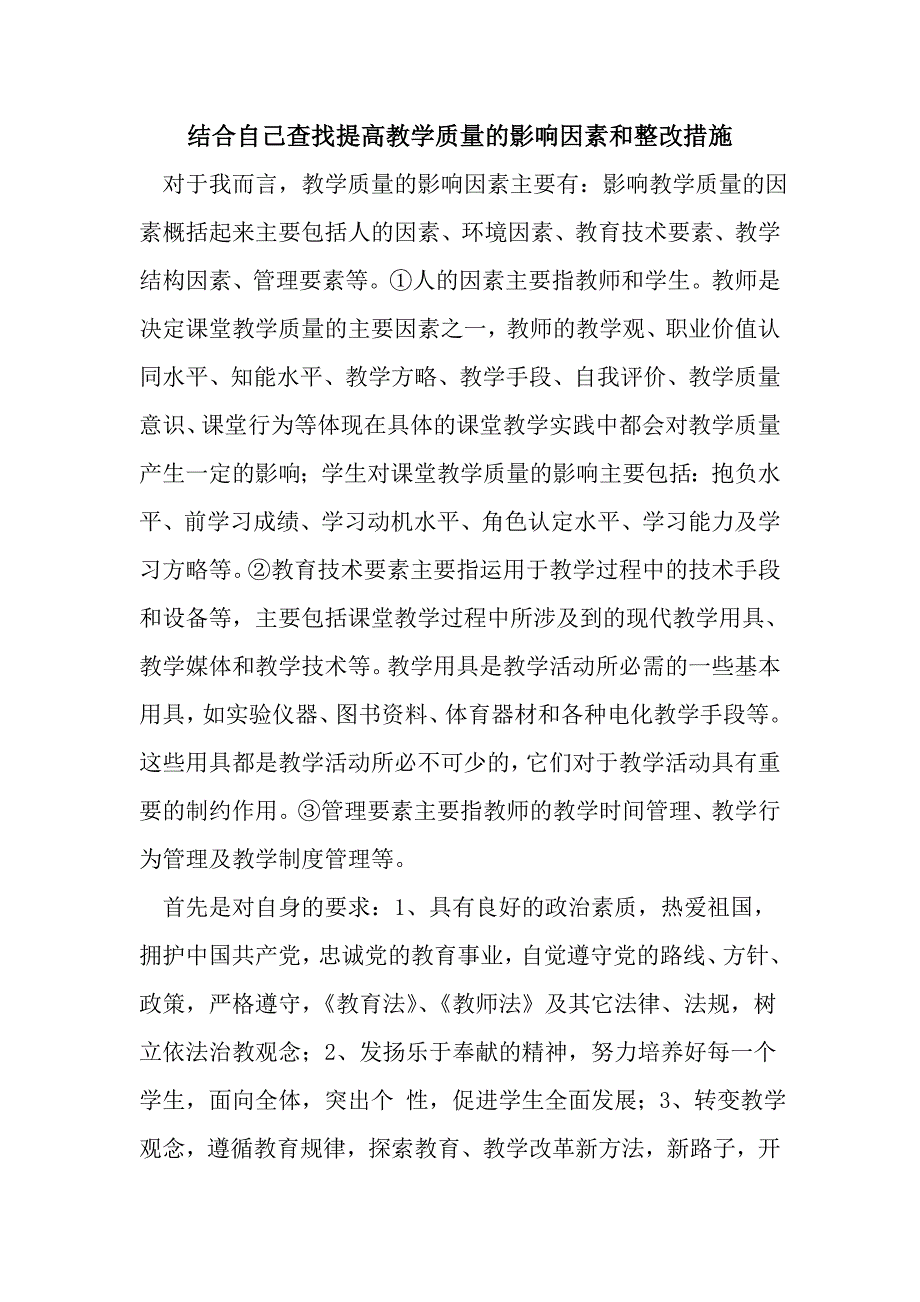 结合自己查找提高教学质量的影响因素和整改措施_第1页