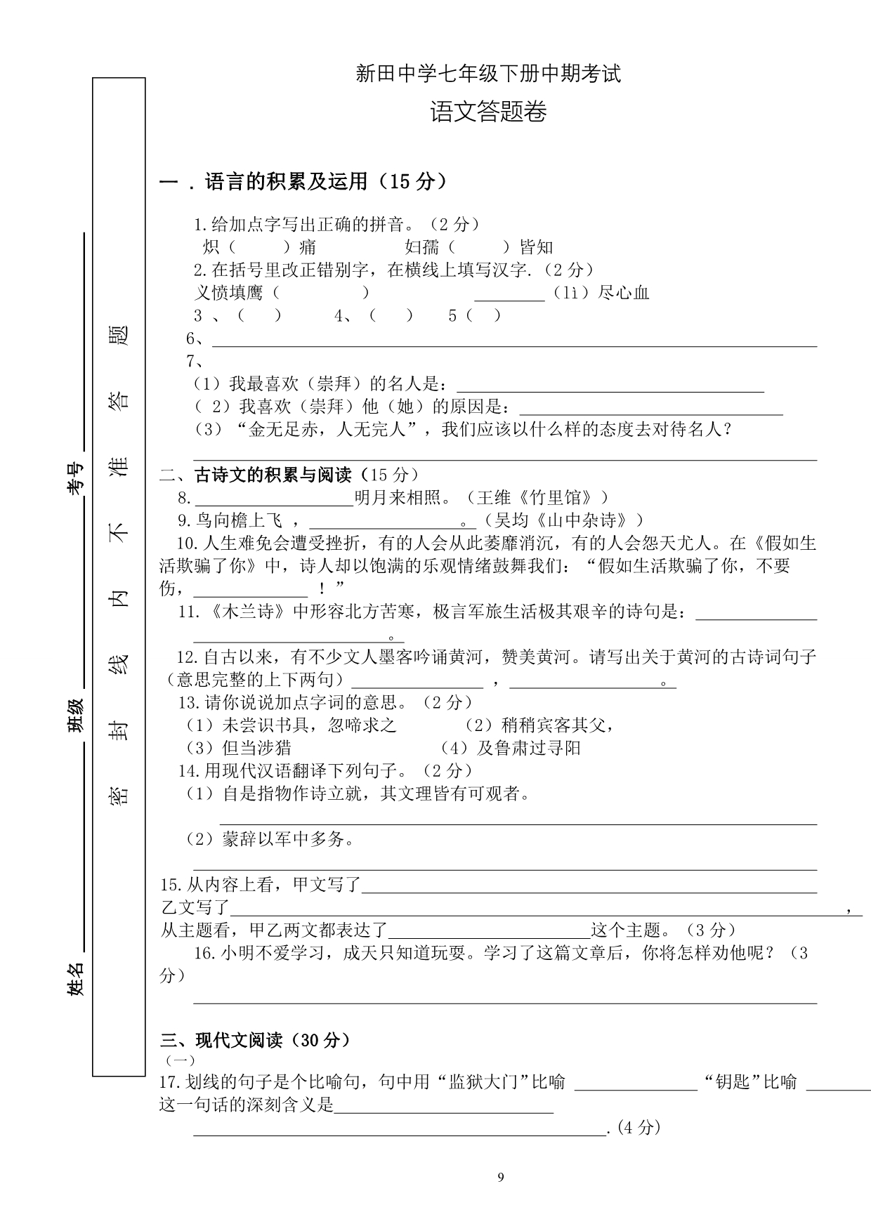 七年级下语文中期考试答题卷_第1页