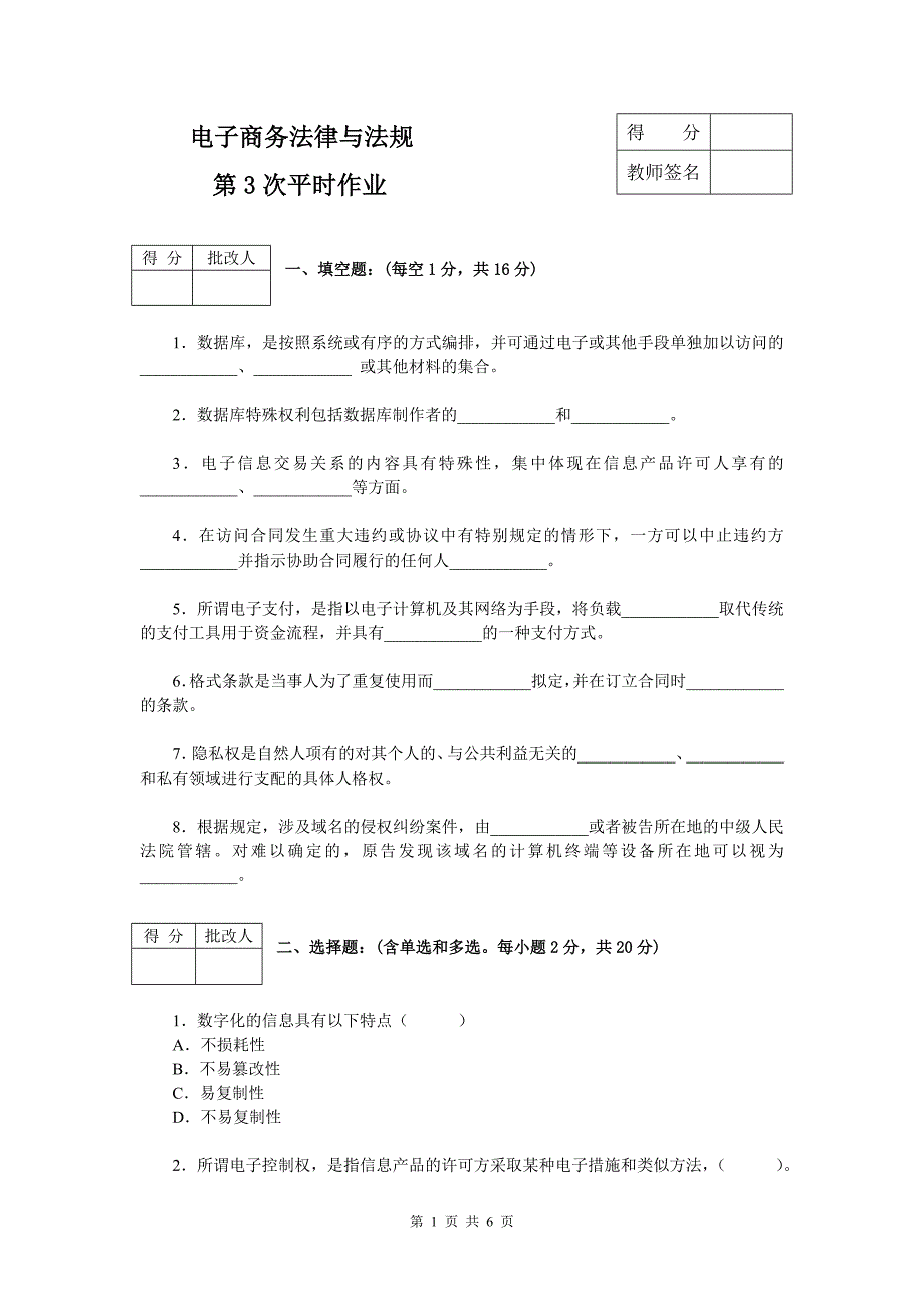 电子商务法律与法规平时作业(3)_第1页