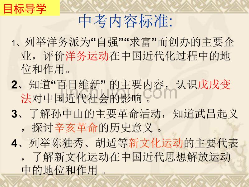 八年级历史上册第二单元近代化的探索复习课件[人教版] (2)_第5页