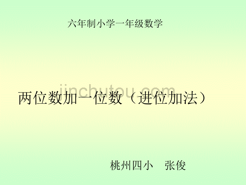 小学一年级六年制小学一年级数学_第1页