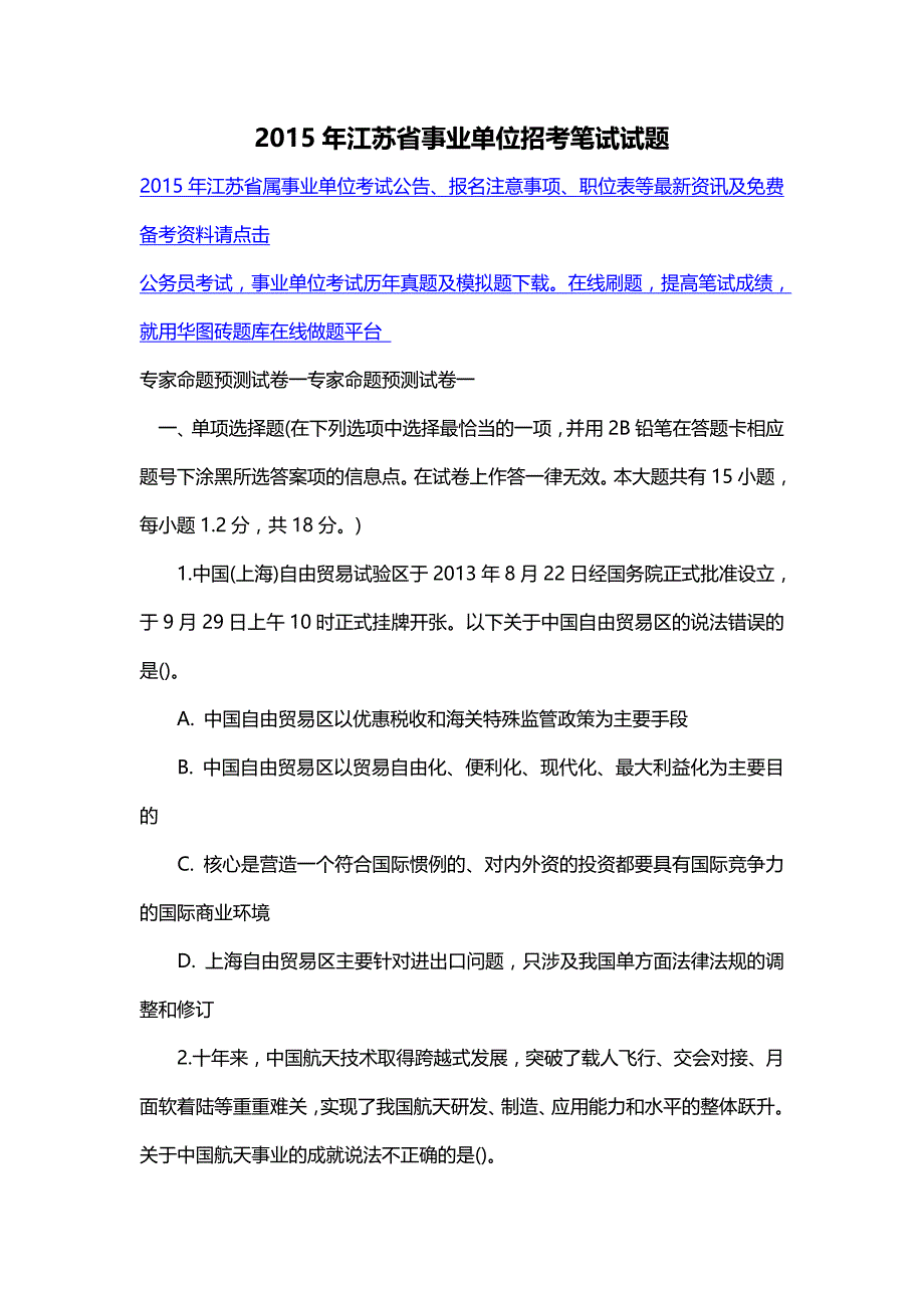 2015年江苏省事业单位招考笔试试题_第1页