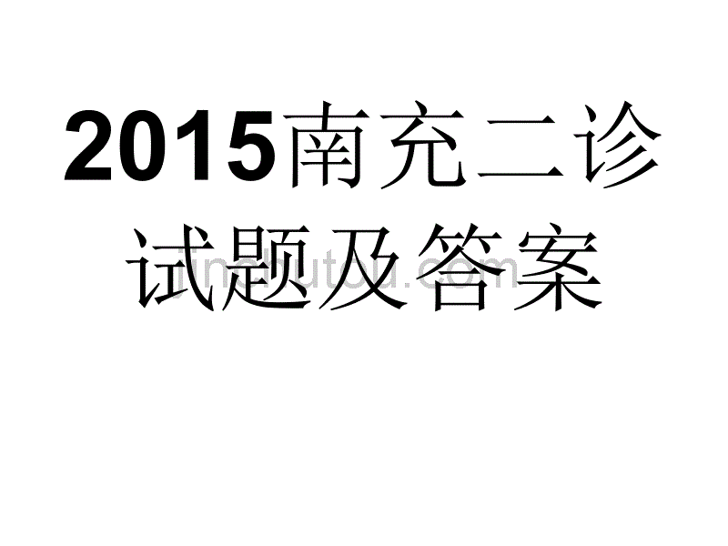 2015南充二诊语文试题及答案_第1页