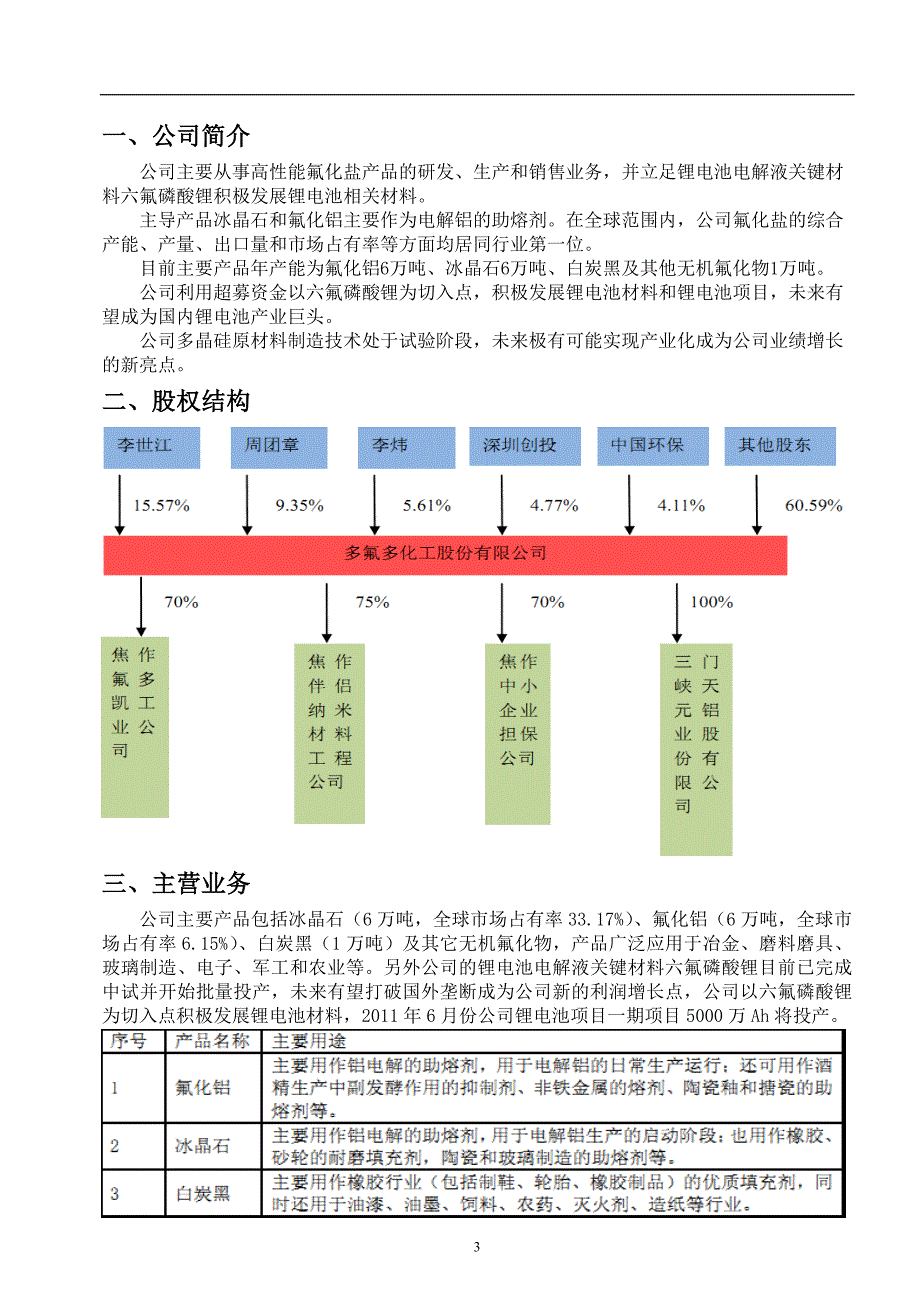 多氟多公司研究报告_第3页