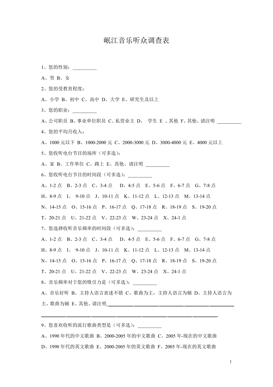 岷江音乐听众调查表_第1页