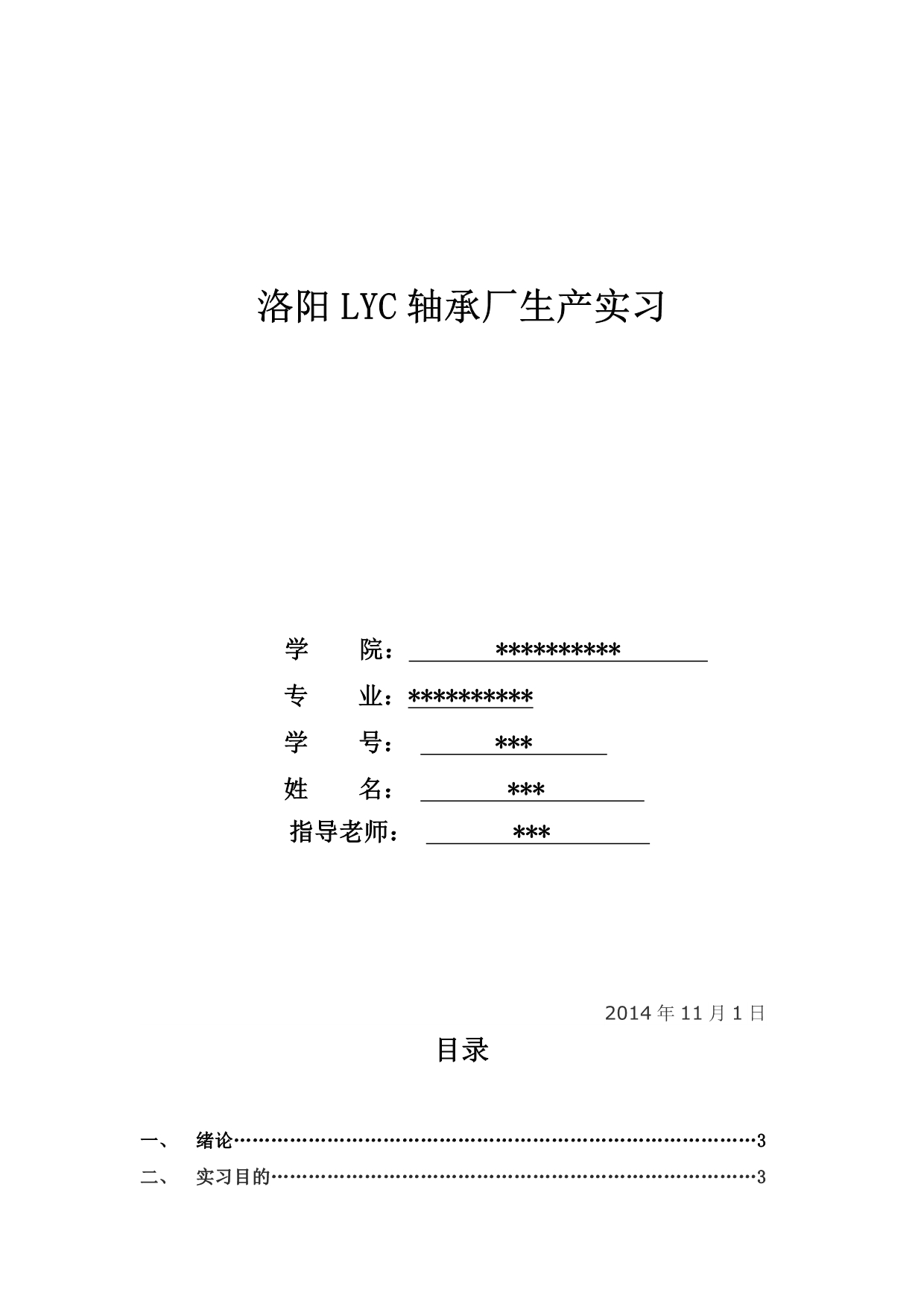 洛阳LYC轴承厂生产实习_第1页