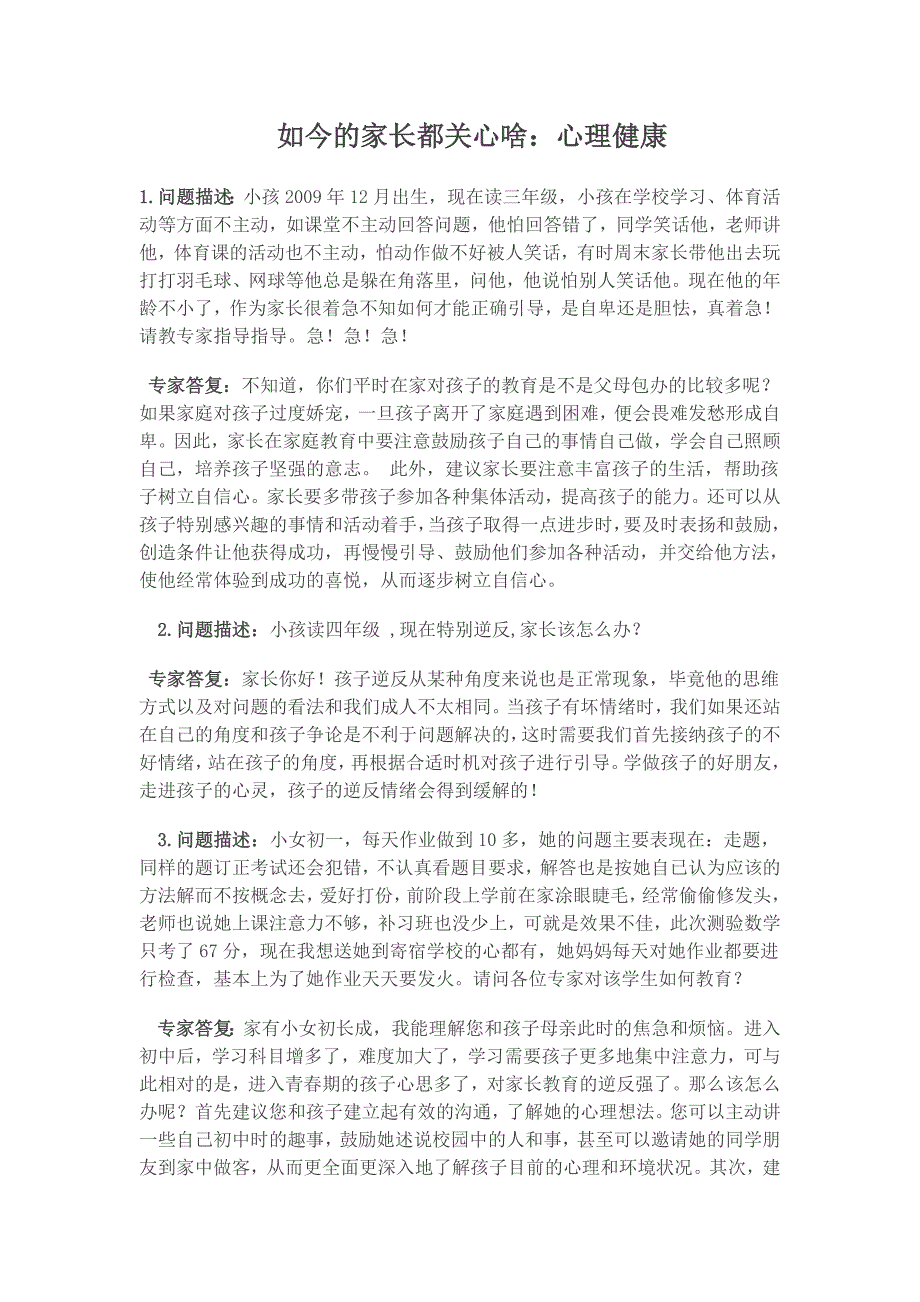 如今的家长都关心啥心理健康_第1页